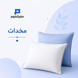 مخدات