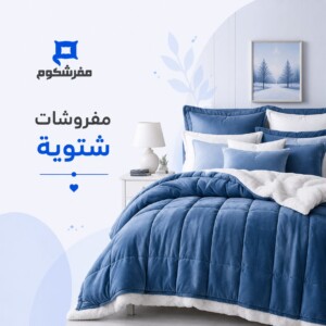 مفروشات شتوية