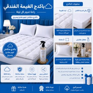 ☁️ باكدج الغيمة الفندقي المتكامل