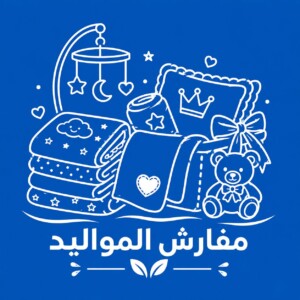 مفرش مواليد
