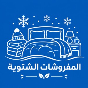 مفروشات شتوية