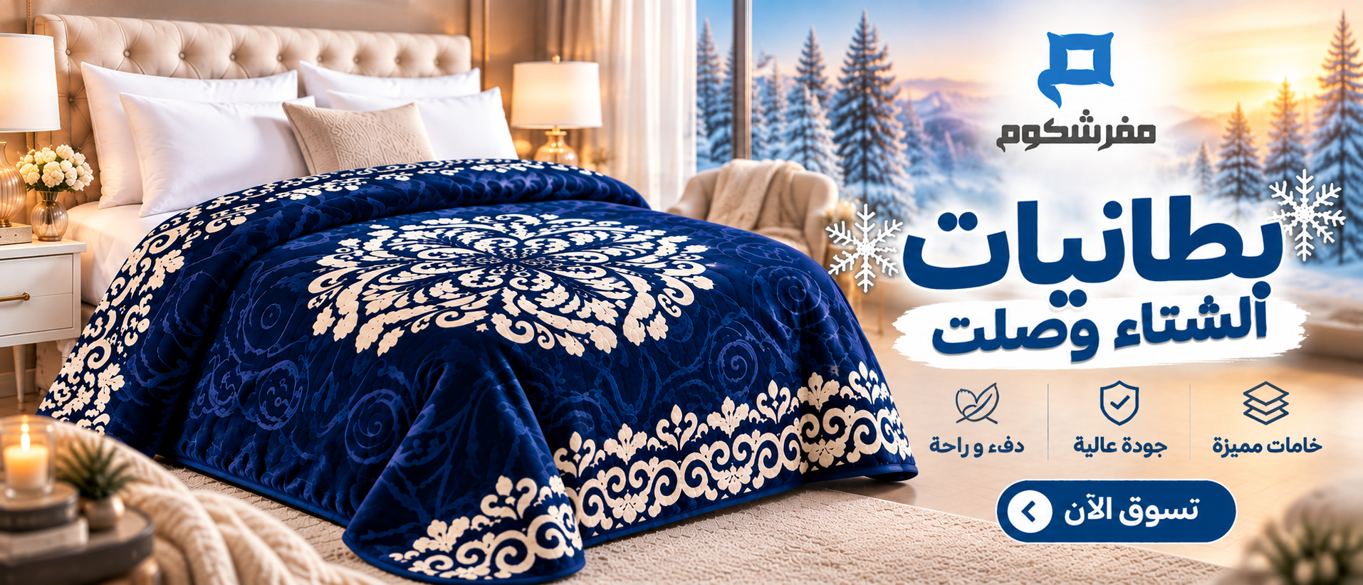 Cozy Winter Blanket Bedroom Advertisement بطانية