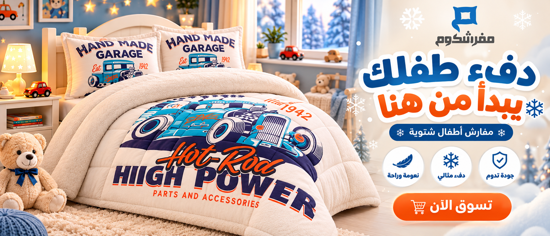 Cozy Winter Hot-Rod Kids’ Bedding Banner مفرش اطفال شتوي